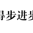 得步進步 得步進步