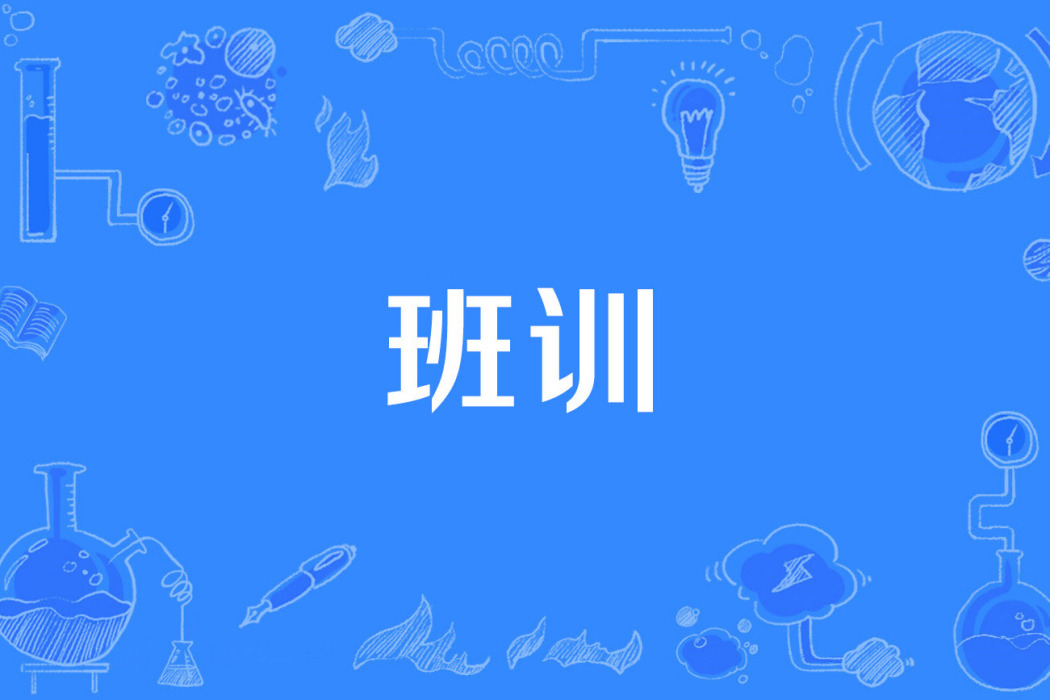 班訓 班訓