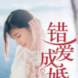 錯愛成婚(銀子多多所著小說) 錯愛成婚(銀子多多所著小說)