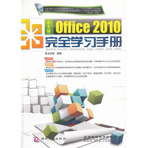 Office 2010完全學習手冊（中文版）