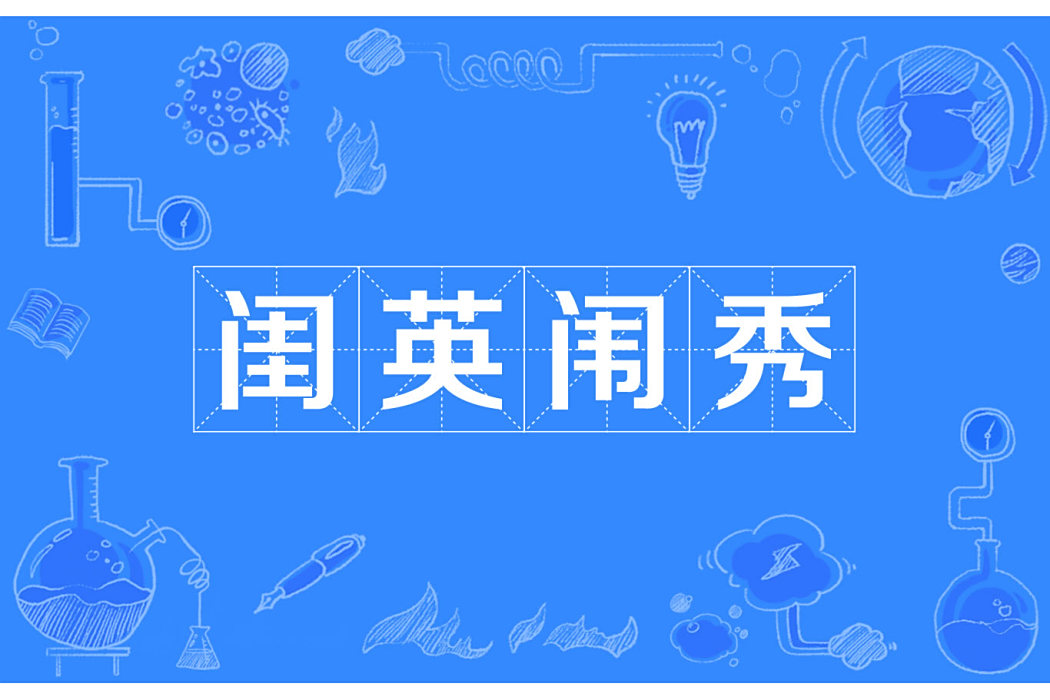 閨英闈秀 閨英闈秀