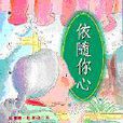 依隨你心 依隨你心