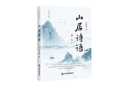 山居詩語 山居詩語