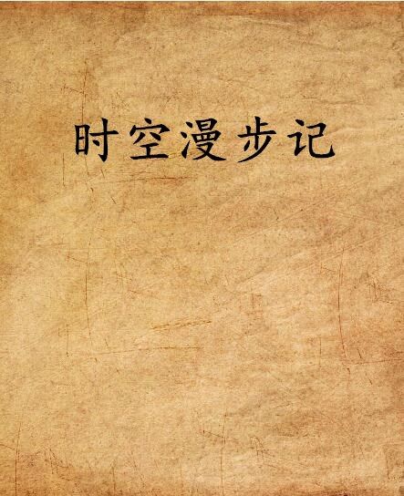 時空漫步記 時空漫步記
