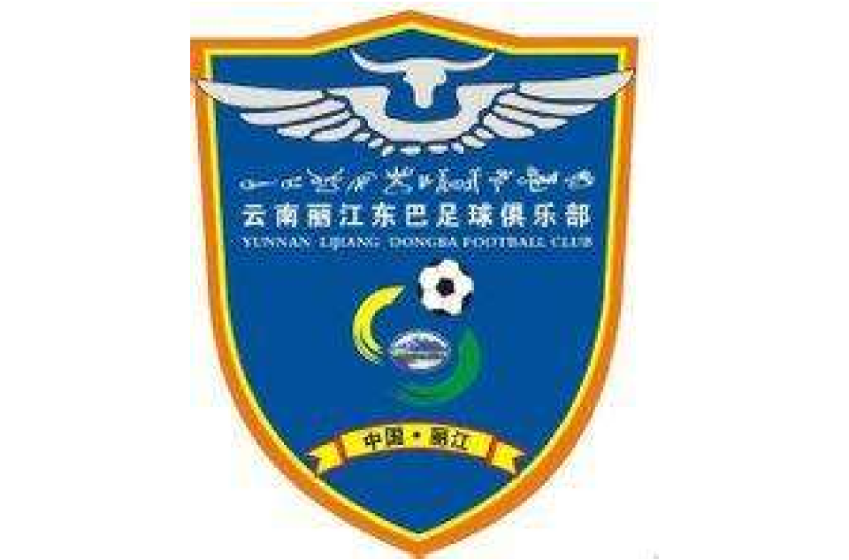 麗江東巴足球俱樂部(雲南麗江足球俱樂部（2004年成立的足球俱樂部）)