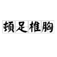 頓足椎胸 頓足椎胸