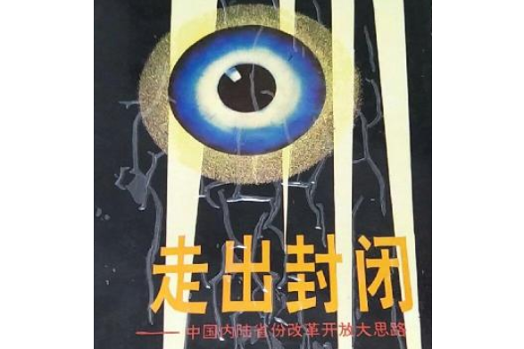 走出封閉 走出封閉