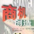 商機創造 商機創造