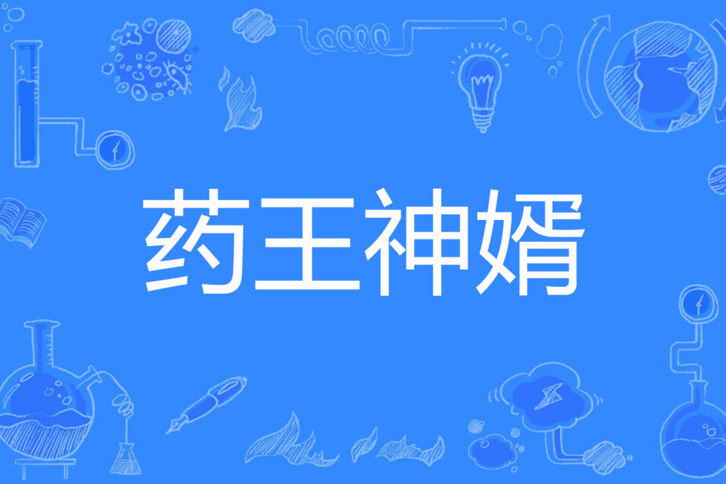 藥王神婿(哚啦教主著網路小說) 藥王神婿(哚啦教主著網路小說)
