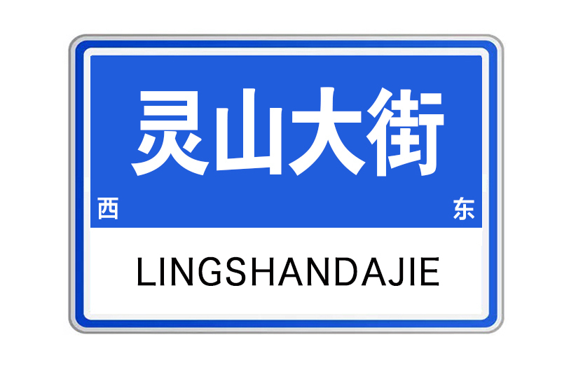 靈山大街 靈山大街
