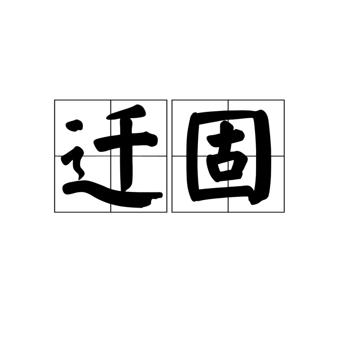 遷固 遷固