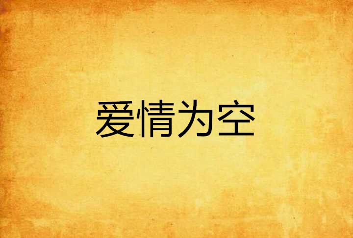 愛情為空 愛情為空