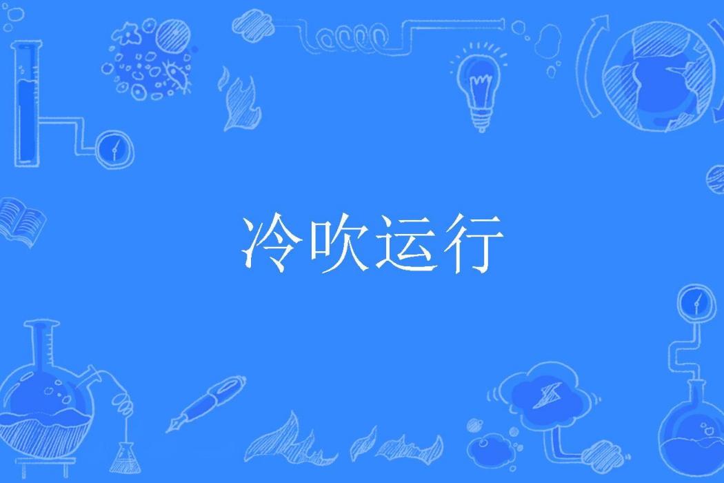 冷吹運行 冷吹運行