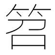 笤 笤