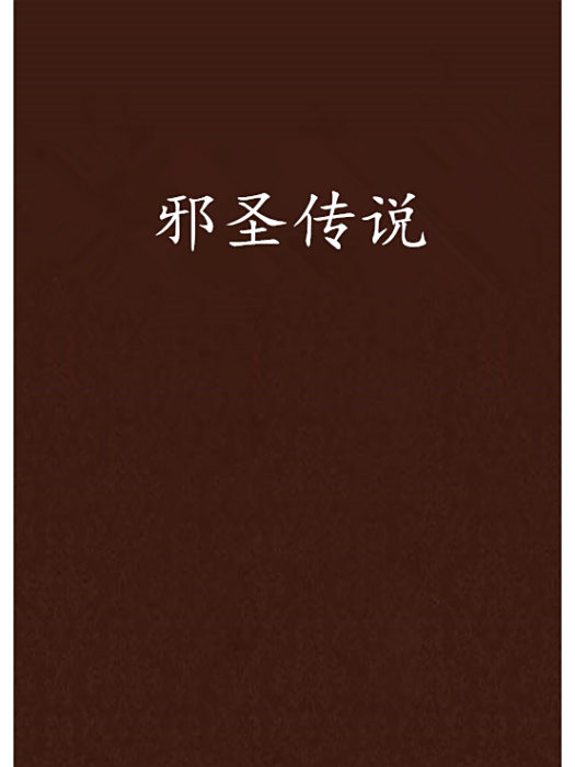 邪聖傳說