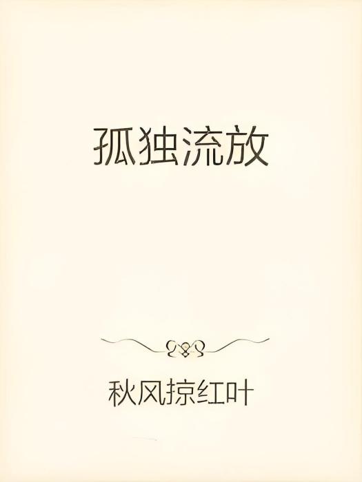 孤獨流放 孤獨流放