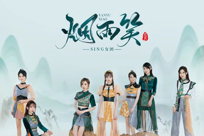 煙雨笑(SING女團演唱歌曲) 煙雨笑(SING女團演唱歌曲)