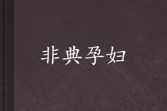 非典孕婦 非典孕婦