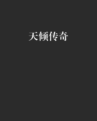 天傾傳奇 天傾傳奇