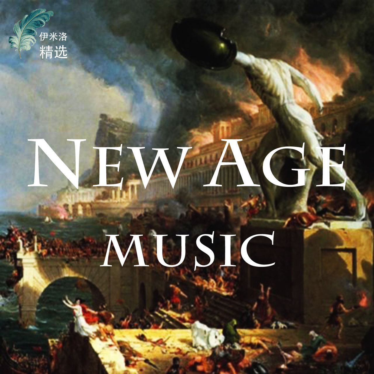 新世紀音樂(新世紀（音樂流派（NewAge））)