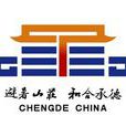 和合承德 和合承德