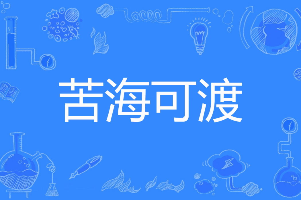 苦海可渡 苦海可渡