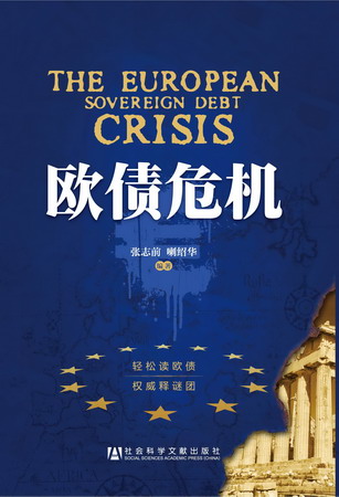 著作《歐債危機》