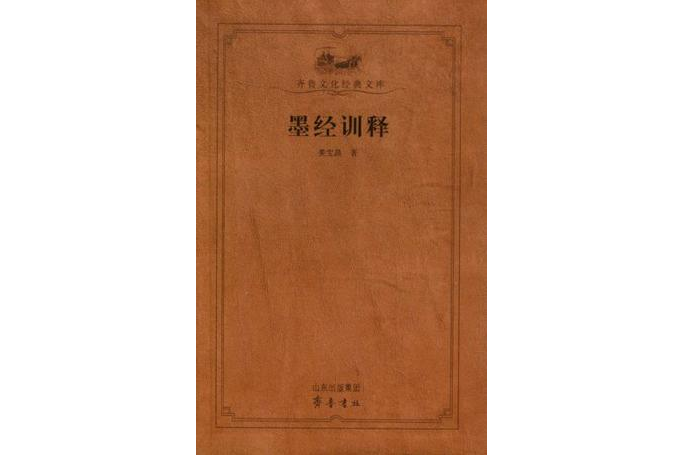 墨經訓釋 墨經訓釋