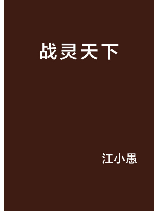 戰靈天下 戰靈天下