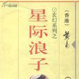 星際浪子