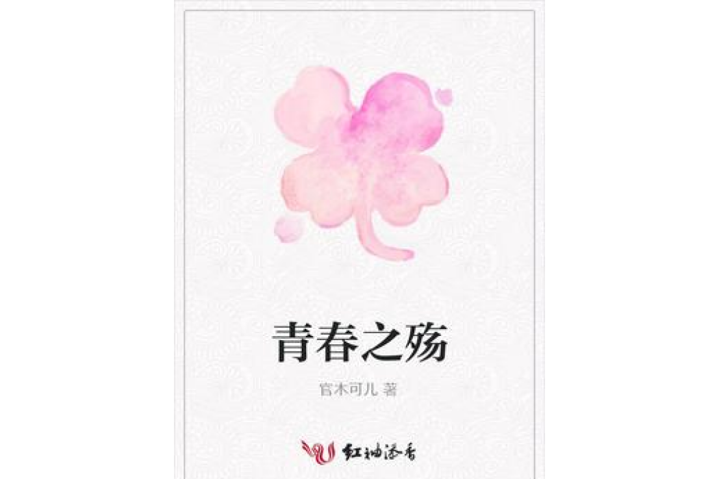 青春之殤(官木可兒所著小說) 青春之殤(官木可兒所著小說)