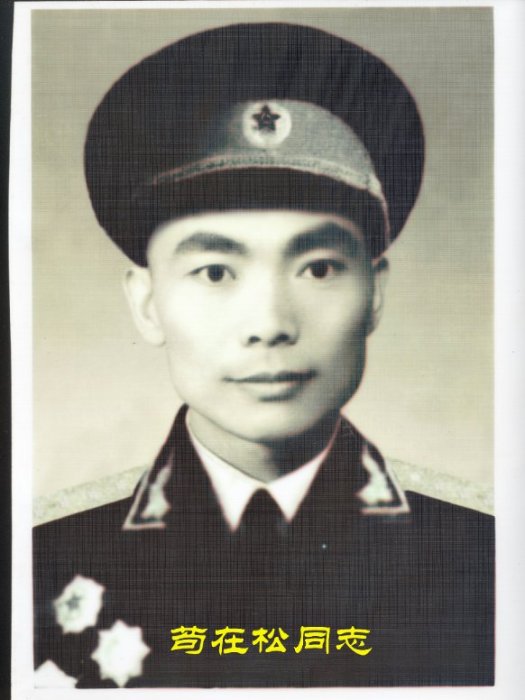 苟在松 苟在松