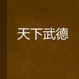 天下武德 天下武德