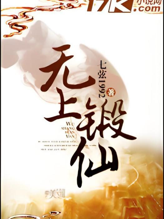 無上鍛仙 無上鍛仙