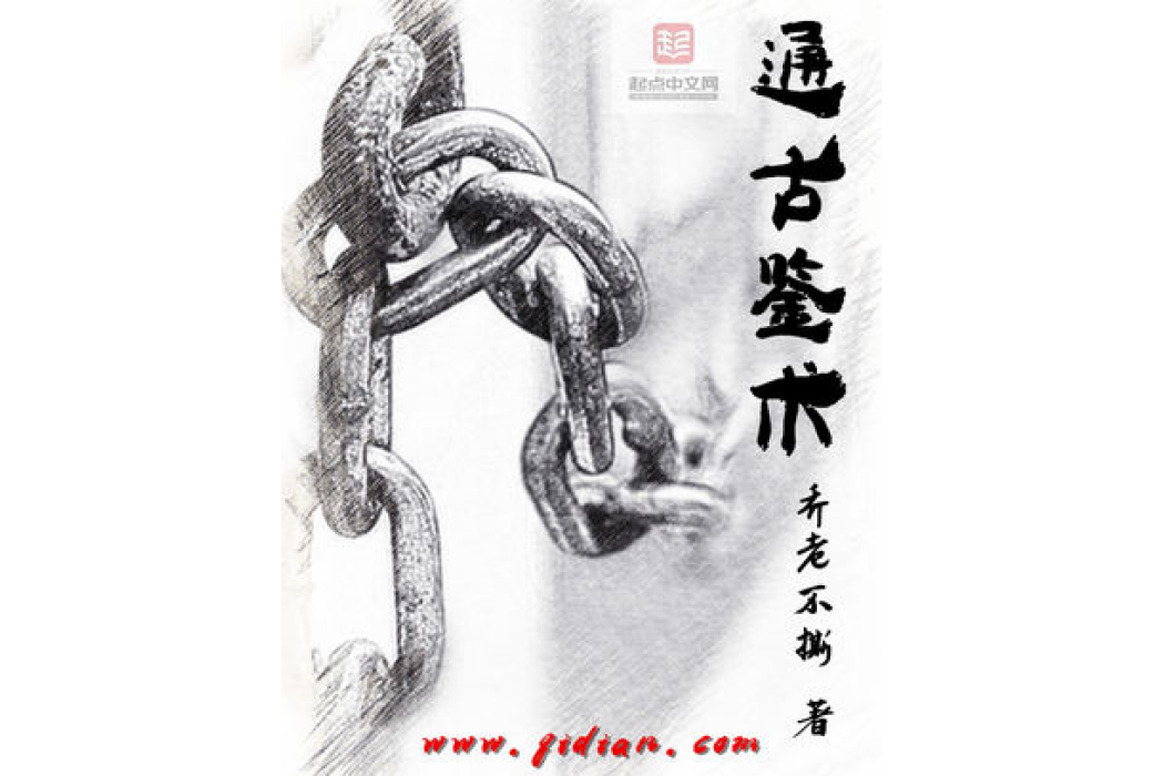通古鑒術