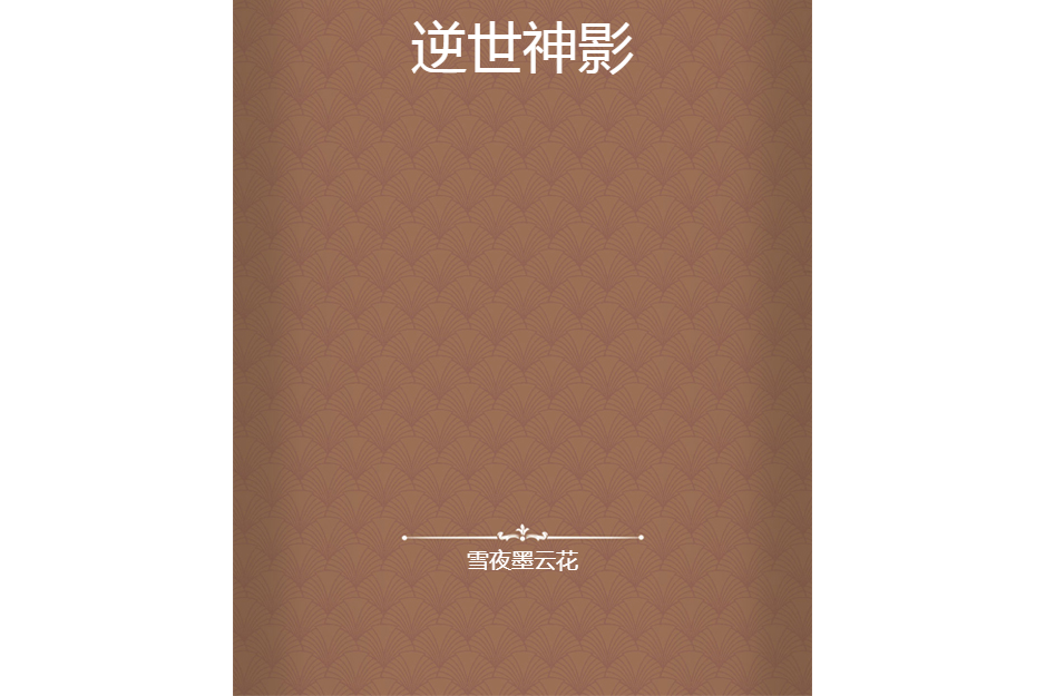 逆世神影 逆世神影