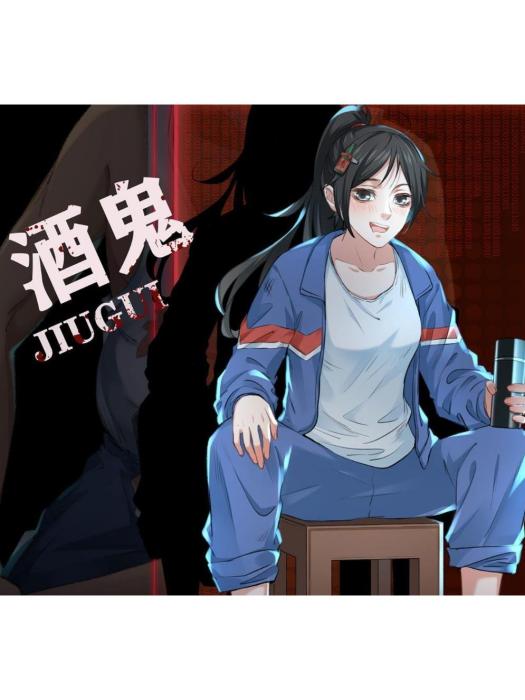 酒鬼(《從紅月開始》中的角色) 酒鬼(《從紅月開始》中的角色)