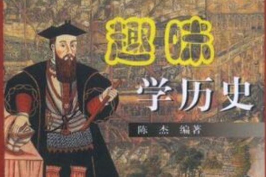 趣味學歷史 趣味學歷史
