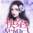 快穿蘇妲己 快穿蘇妲己