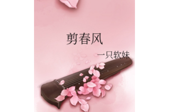 剪春風 剪春風