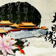 大明後宮