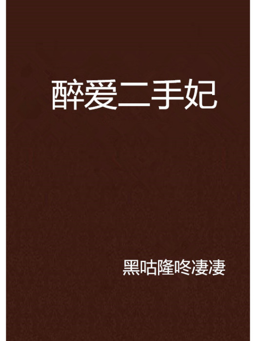 醉愛二手妃 醉愛二手妃