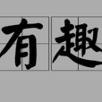 有趣 有趣