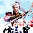 儒道醫尊 儒道醫尊