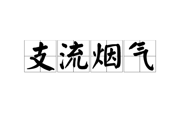 支流煙氣 支流煙氣