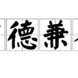 才德兼備 才德兼備