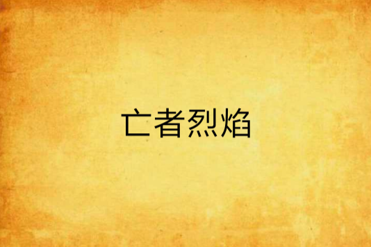 亡者烈焰 亡者烈焰