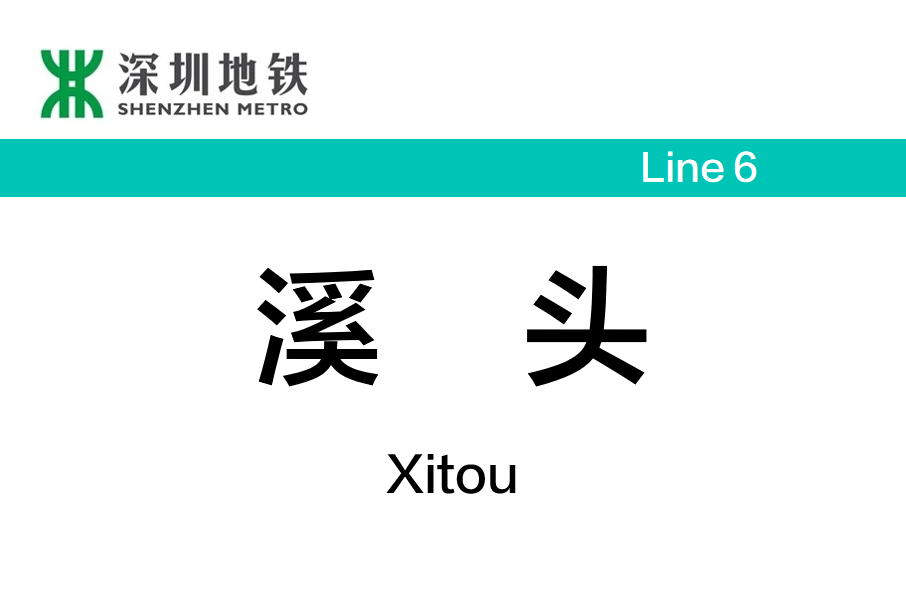 溪頭站 溪頭站