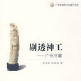 剔透神工 剔透神工