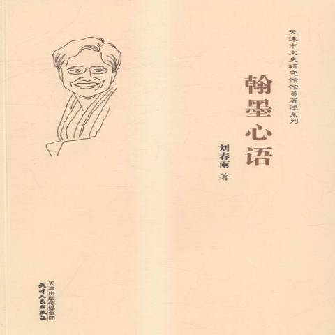 翰墨心語 翰墨心語
